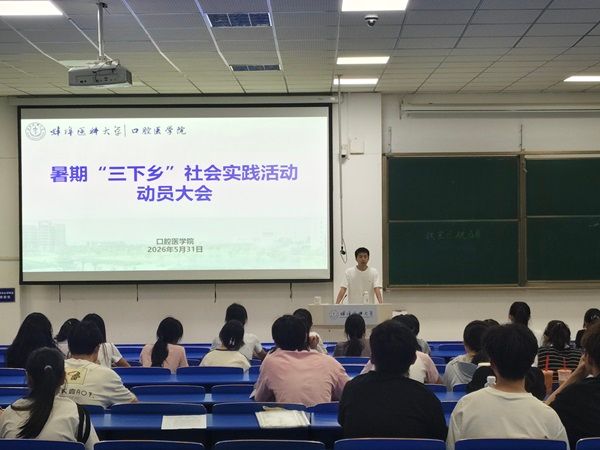 口腔医学院召开暑期“三下乡”社会实践...