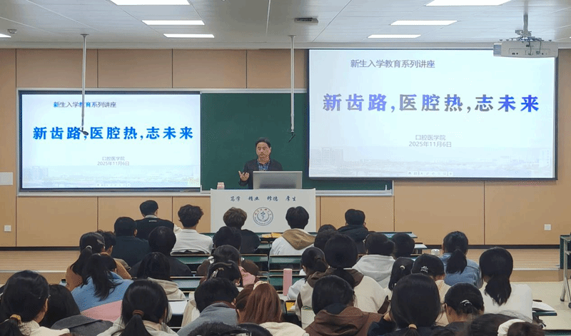 新齿路，医腔热，志未来——口腔医学院...