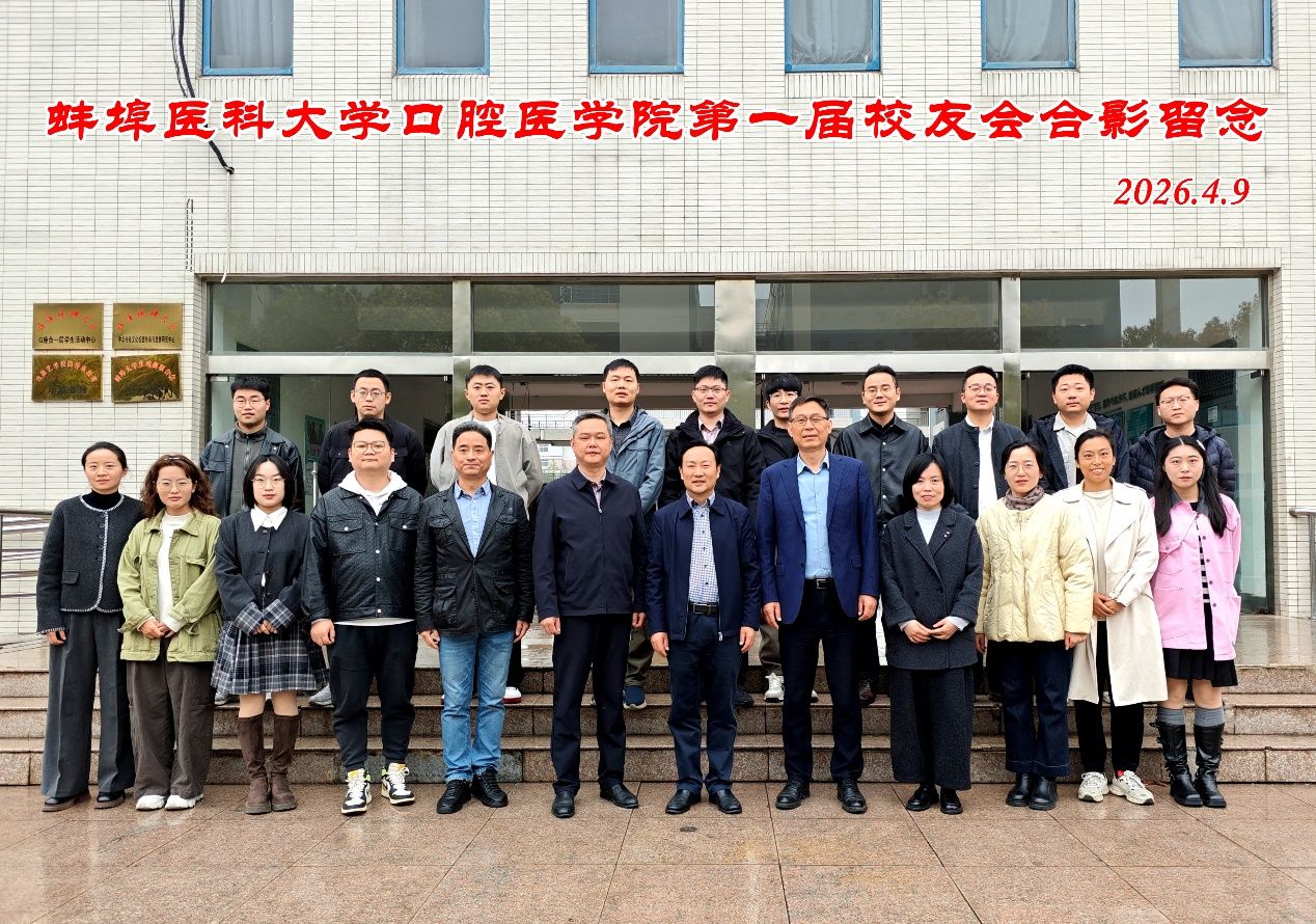 蚌埠医科大学口腔医学院校友会正式成立